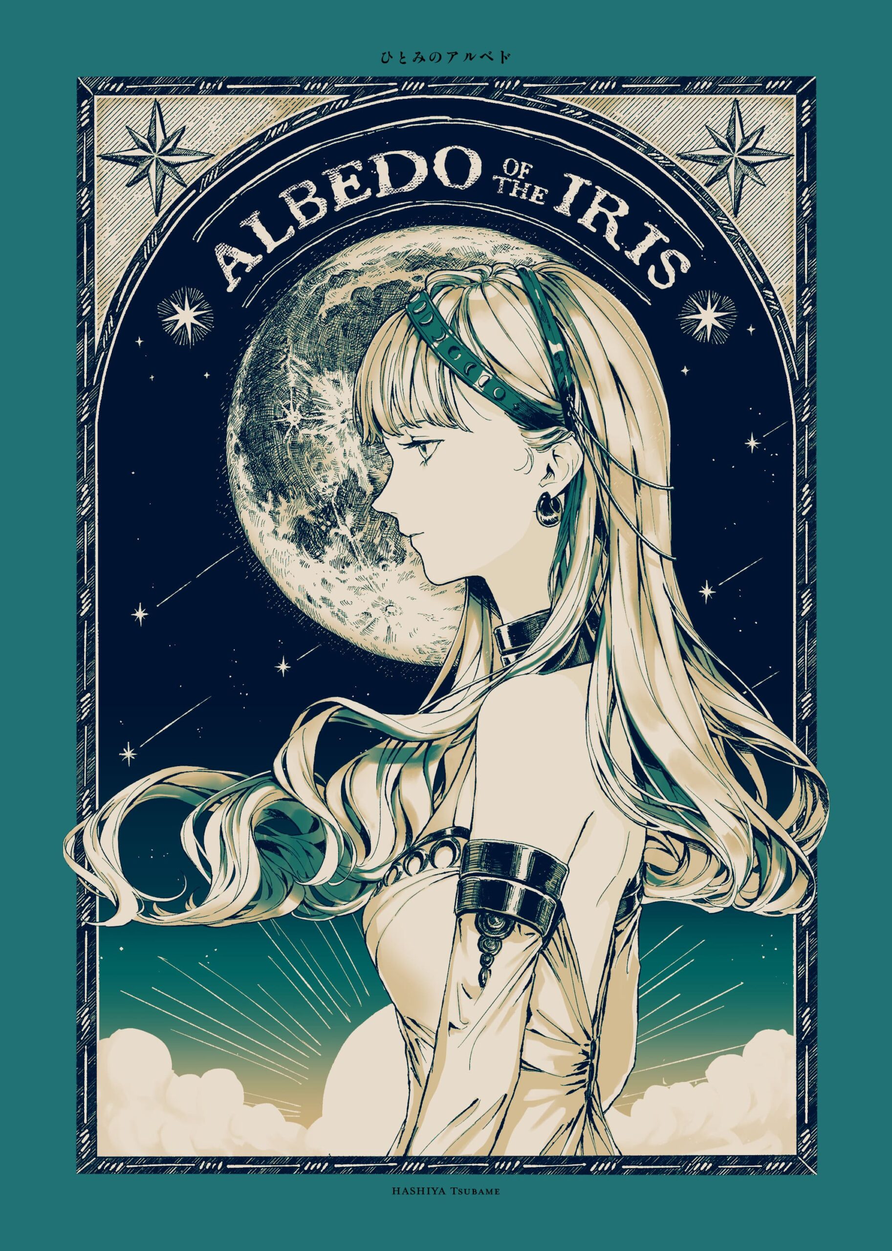 「ひとみのアルベド」扉絵