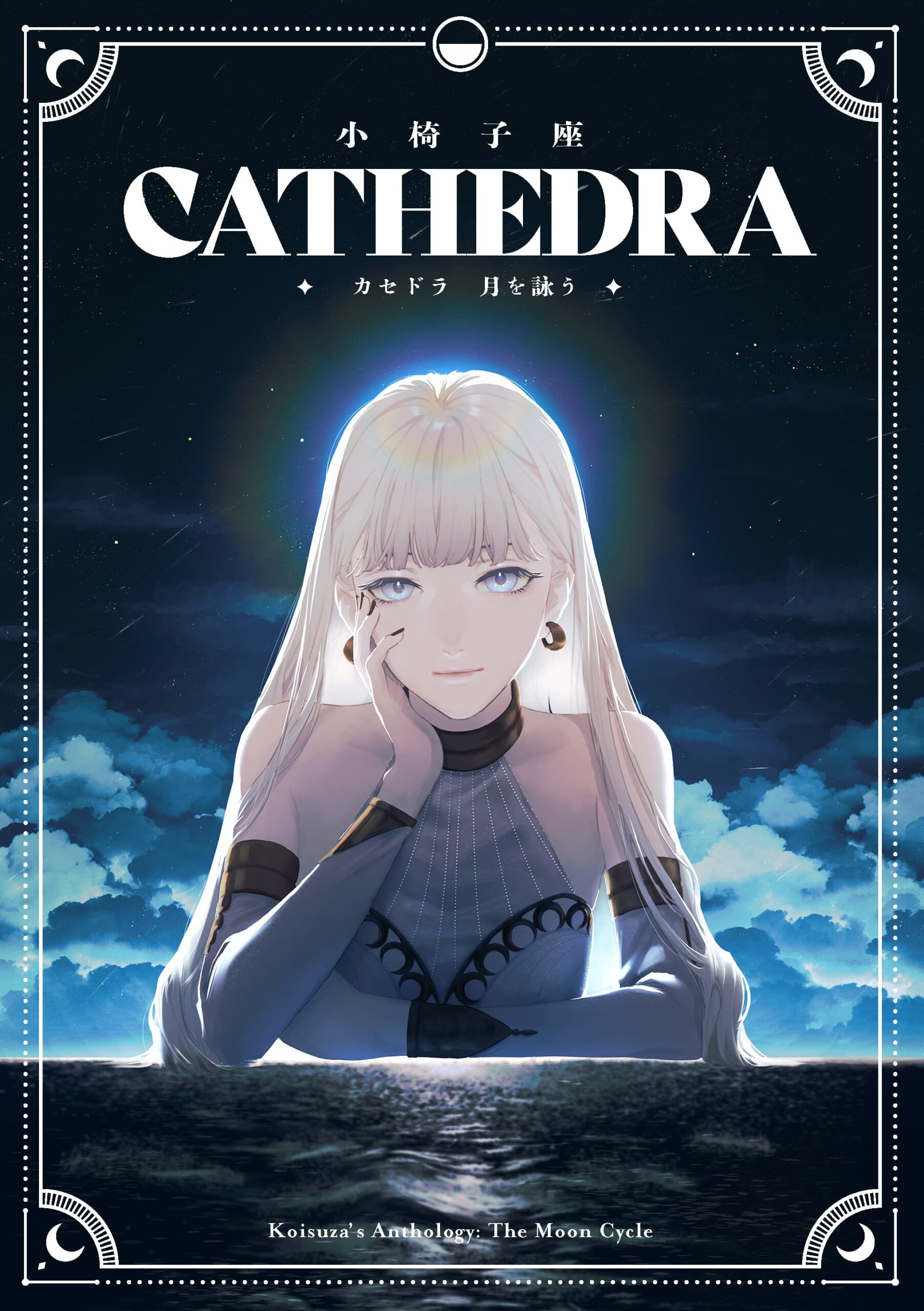 『CATHEDRA 月を詠う』